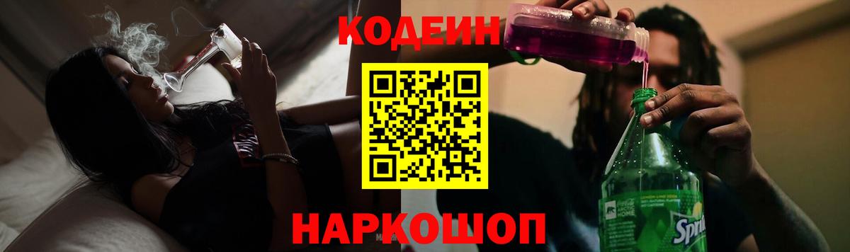 Тобольск  Кодеин Purple Drank  Вход с VPN  Codein напиток Lean (лин) 